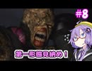 追跡者なんて怖くない！！#8【バイオハザード3】【VOICEROID実況ブレイ】