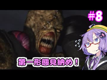 追跡者なんて怖くない！！#8【バイオハザード3】【VOICEROID実況ブレイ】