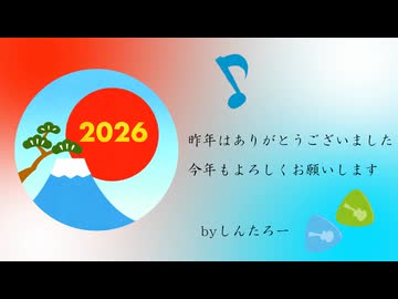 【お正月のうた】明けましておめでとうございます！【波音リツ】