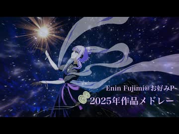 2025年作品メドレー