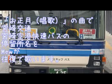 （Mew）宮交空港快速バス（お正月）
