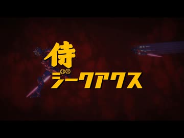 【MAD】侍ジークアクス（シイコ死闘編）ver1.73