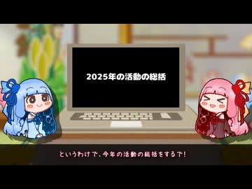 【総括動画】2025年お世話になりました！！！【琴葉姉妹（蕾）】