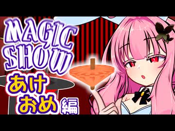 茜ちゃんのマジックショー！ ～お正月編～【VOICEROID劇場】