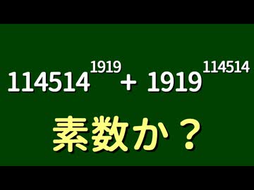 【数学】デカすぎる数の素数判定【114514】【1919】