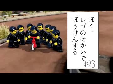 【実況プレイ動画】※彼らは人を追いかけています(ぼく、レゴのせかいでぼうけんする Part23) 【レゴシティ アンダーカバー】