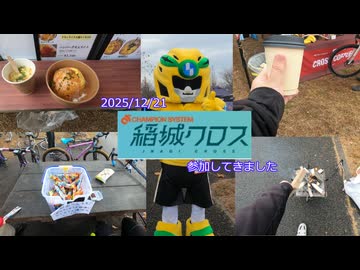 2025稲城クロスに参加してきました