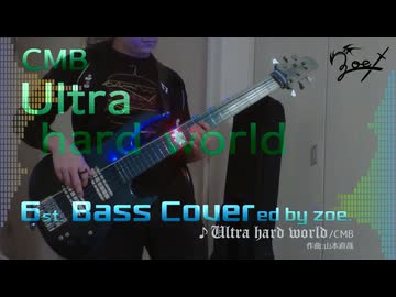 【ベース弾いてみた】Ultra hard world【CMB】