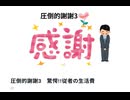 圧倒的謝謝3　驚愕!!従者の生活費　え〜