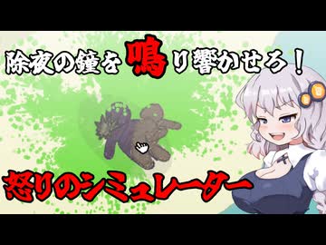 【怒りのシミュレーター】除夜の鐘を鳴らせ！ VOICEROID実況