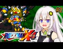 【ロックマンX4】紲星ゼロり #2【VOICEROID実況プレイ】
