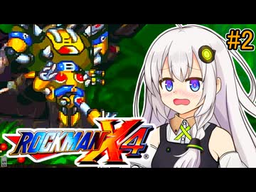 【ロックマンX4】紲星ゼロり #2【VOICEROID実況プレイ】