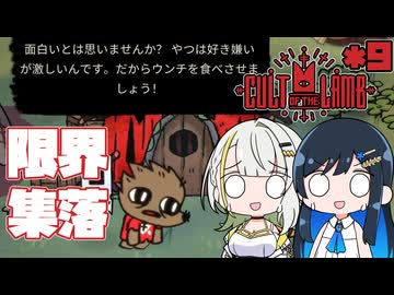 【Cult of the Lamb】つのふた青春研究教会*9【双葉湊音/紡乃世詞音】