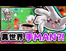 異世界転生したら大っきな手に？！これが本当の手MANだ！！【転生したら変態な手に】