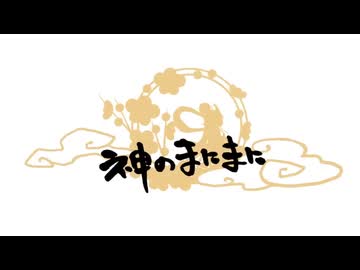 神のまにまに / のろま 歌ってみた