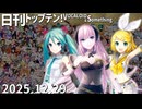 日刊トップテン！VOCALOID＆something【日刊ぼかさん2025.12.29】