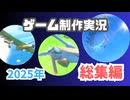 2025年、鳥フライトゲーム制作実況、総集編