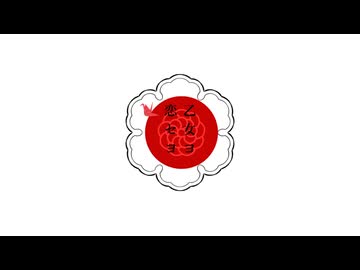 【餃子の有名処】乙女ヨ恋セヨ【作って歌ってもらった】