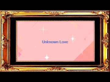 【#強弱UTA合戦2025_弱】Unknown Love／feat. 綱宗エメ＆FL-ne-041【セルフカバー】