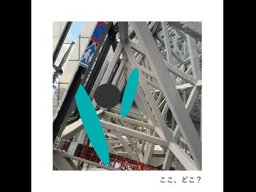 ここ、どこ？ / muyu と 初音ミク