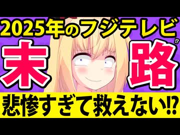 2025年のフジテレビが悲惨すぎてもう救えない!?→いや、救いたい!!