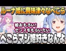 ルーナ姫との関係を語るぺこら【兎田ぺこら/姫森ルーナ/ホロライブ切り抜き】