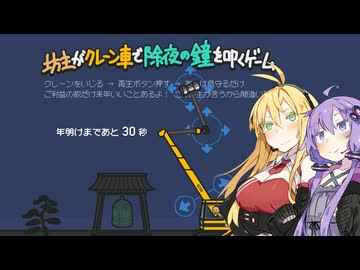 煩悩を払うゆかマキ【坊主がクレーン車で除夜の鐘を叩くゲーム】【VOICEROID実況】