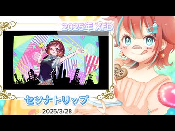 【XFD投稿祭2025年】「あずまる」歌ってみた1分にまとめました(* 'ᵕ' )☆