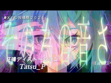 【ＸＦＤ投稿祭２０２５】Tatsu_P2025年まとめ
