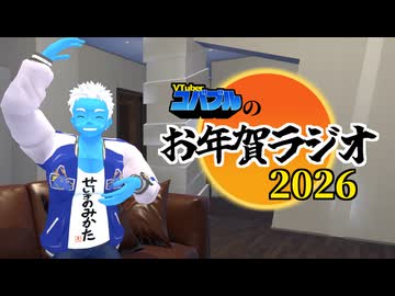 【あけおめ】お年賀ラジオ2026【VTuber】
