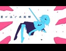 【初音ミク】星が泳ぐ水族館【オリジナル曲】