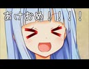 あけおめえええええい！！！！！(超元気葵ちゃんより)