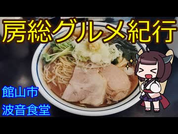 【館山市：館山 生姜醤油ラーメン 波音食堂 】千葉の辺境に住んでるきりたんが美味しい店をどんどん開拓していく動画㉟