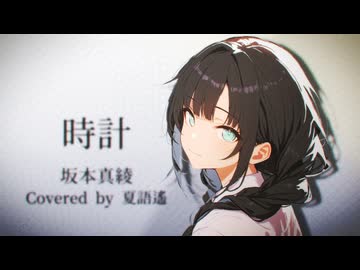 時計-『Fate/Grand Order』最終章主題歌-【夏語遙SynthV2カバー】