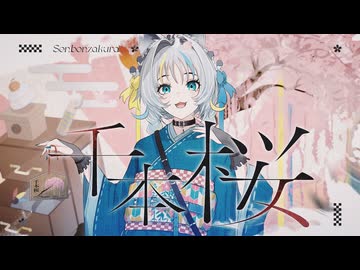 【歌ってみた】千本桜 / 黒うさＰ feat. 初音ミク covered by 猫 The Sappiness