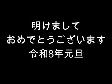 明けましておめでとうございます　令和8年元旦