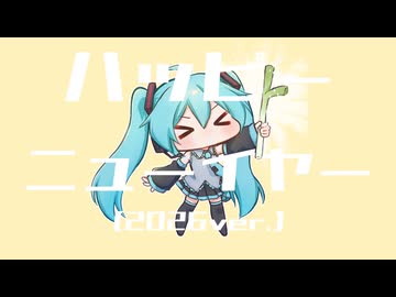 【初音ミク】ハッピーニューイヤー（2026ver.）【さくらもちP／yumina】