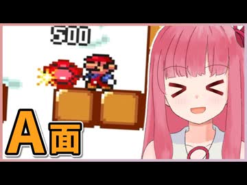 【マリオ2】まだまだ成長する！茜ちゃんブラザーズ2【A面】