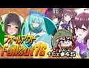 【Fallout76】健やかボイロの世紀末探訪＋Ex＃4.5【ガイノイドTalk＆VOICEROID実況】