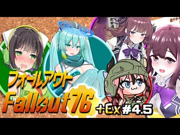 【Fallout76】健やかボイロの世紀末探訪＋Ex＃4.5【ガイノイドTalk＆VOICEROID実況】