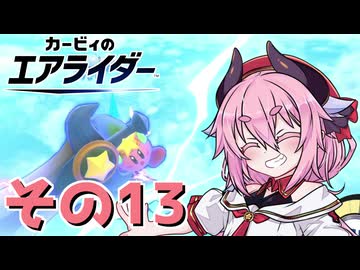 【カービィのエアライダー】それいけ！ヒメちゃん号　その13