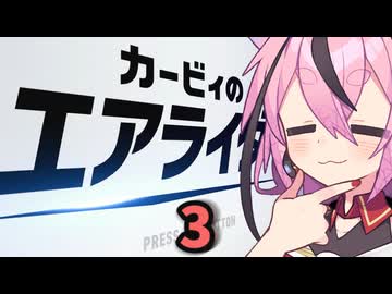 ヒメちゃんのエアライダー！#3