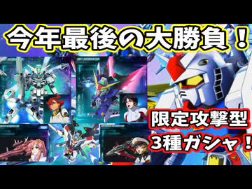 【GジェネET】年末ガチャ、全部欲しい！【part02】