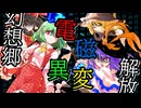 【ゆっくり茶番劇】東方電磁異変【東方Project】