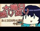 2025年の振り返りをするモカねぇ……