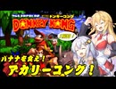 【スーパードンキーコング】バナナを食え！アカリーコング！ 1房目【VOICEROID実況】
