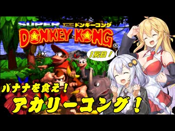 【スーパードンキーコング】バナナを食え！アカリーコング！ 1房目【VOICEROID実況】