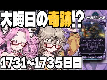 【春日部つむぎ・四国めたん】つむぎのだらだらWarframe日記 ログイン1731～1735日目【Warframe】