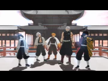 【鬼滅のMMD】一騎当千 [杏寿郎･天元･義勇･実弥･小芭内]