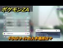 ポケモンＺＡ　ドラミドナイトの入手場所は？　＃４９　【DLC「M次元ラッシュ」】